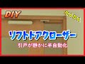 【DIY】ソフトドアクローザー 引戸が静かに半自動化