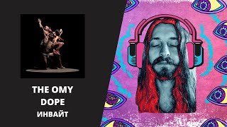 THE OMY – DOPE. ИНВАЙТ. МИКСИНГ ШОУ | S02E09