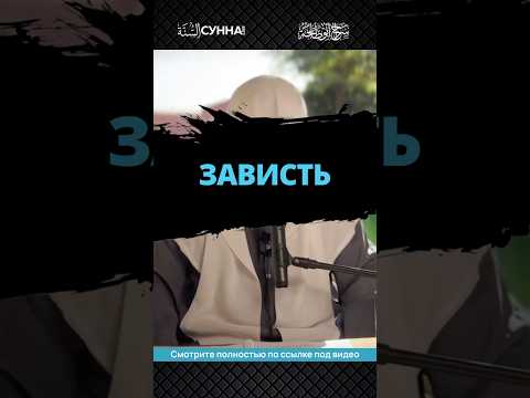 Зависть || Сирадж Абу Тальха
