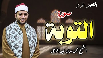 المصحف المرتل | سورة (التوبة) كاملة تهجد 1446هـ.. محمد صابر |Mohamed Sabe