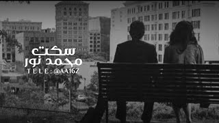 محمد نور | سكت - بطيء