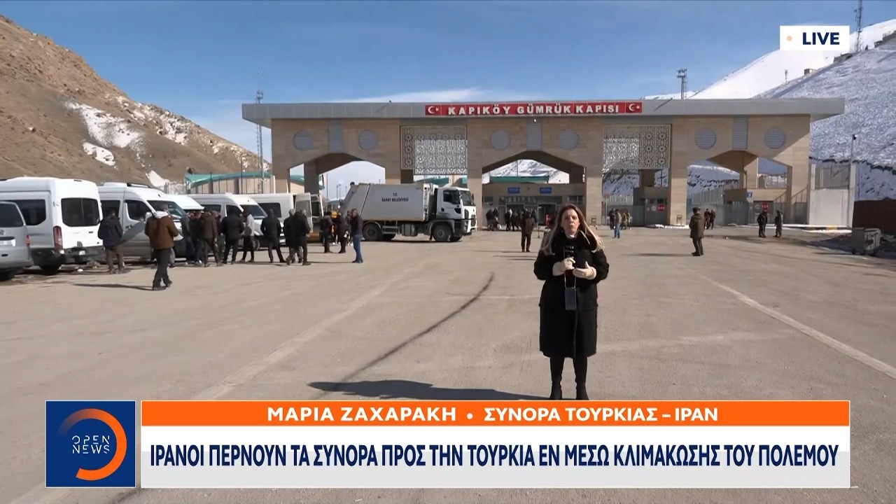 Ιρανοί περνούν τα σύνορα προς την Τουρκία εν μέσω κλιμάκωσης του πολέμου | OPEN TV