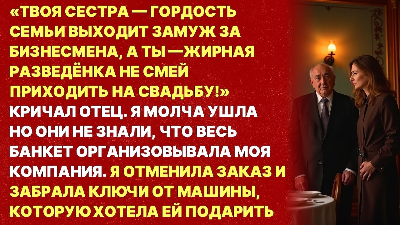 Твоя сестра - наша гордость, а ты - позор семьи! Не приходи на свадьбу!