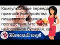 Компульсивное переедание: признаки расстройства пищевого поведения, последствия. Что такое нейроге.