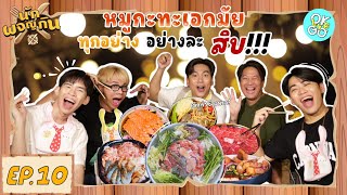 นักผจญกิน EP10. | OKWEGO ดังแล้วสั่งทุกอย่าง สรุปเลิกทำช่องจริงไหม ? | OKWEGO | iPAN CHANNEL