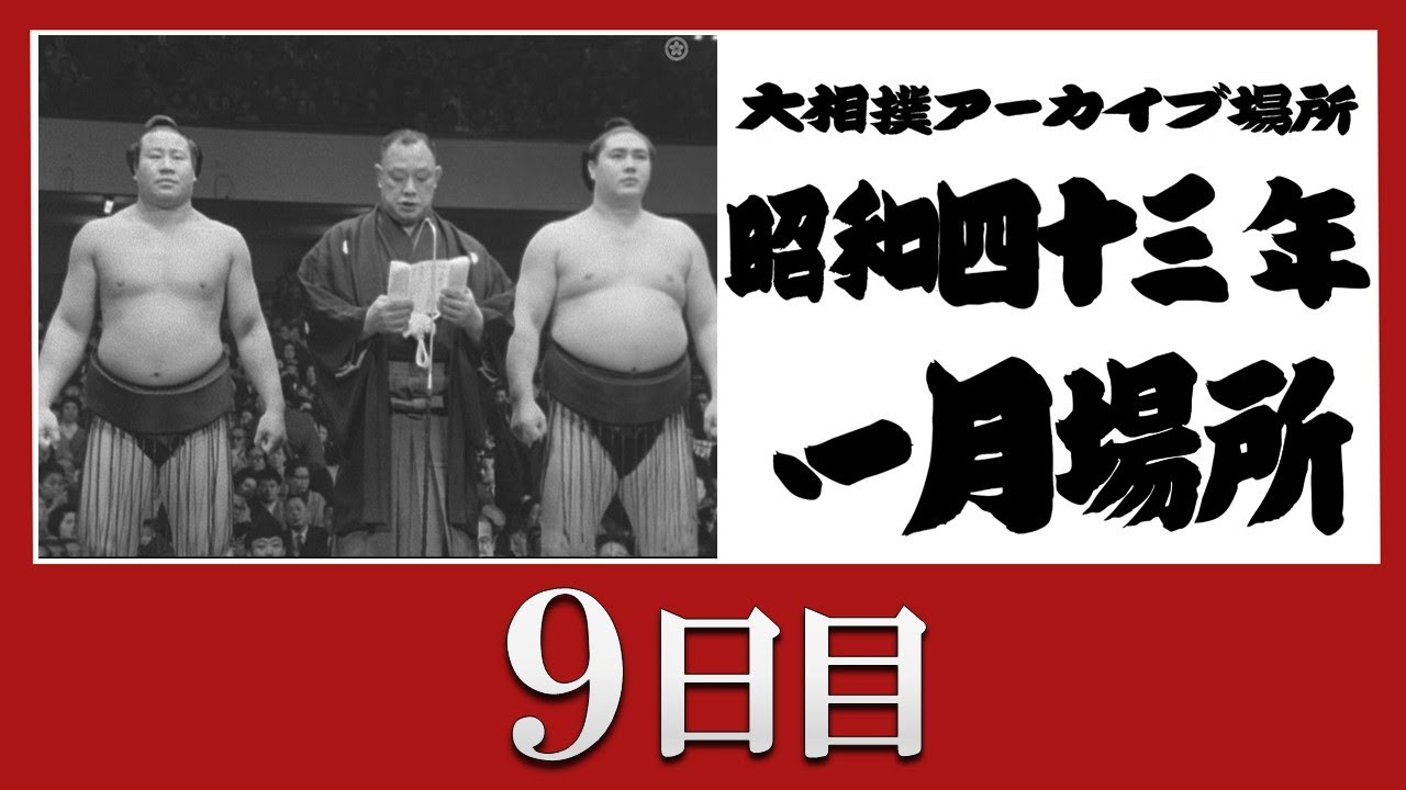アーカイブ場所】昭和43年 一月場所 九日目 - YouTube