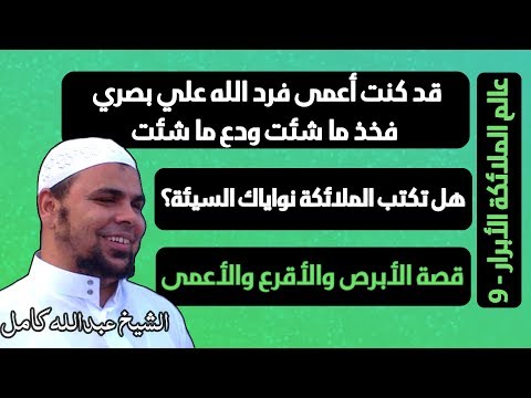 هل تكتب الملائكة نواياك الحسنة والسيئة الشيخ عبدالله كامل عالم الملائكة الأبرار 9 Youtube