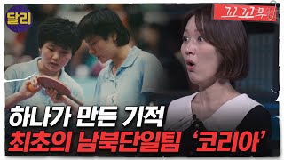[꼬꼬무 30회 요약] 분단 46년 만의 첫 남북단일팀! 팀 '코리아(KOREA)'가 펼친 기적은? | 꼬리에 꼬리를 무는 그날 이야기 (SBS방송)