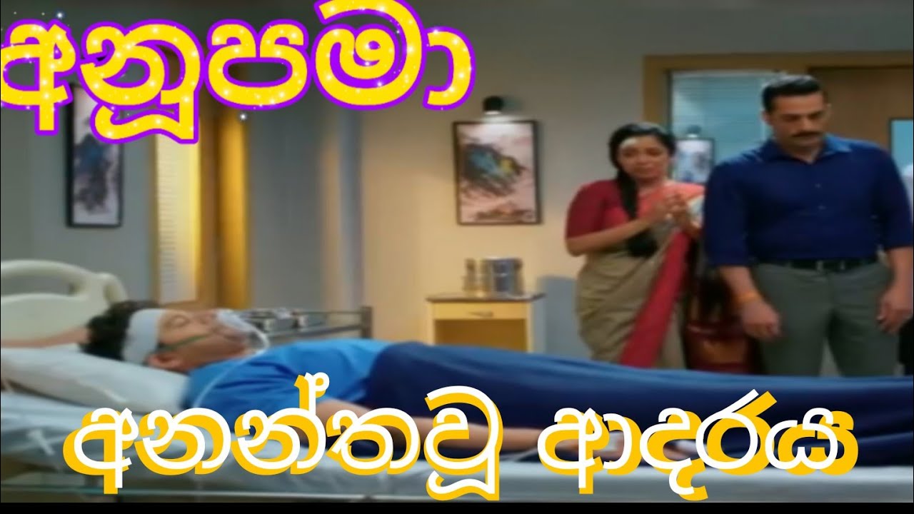 අනූපමා අනන්තවූ ආදරය ඉදිරියට.  Anupama ananthau adaraya idiriyata