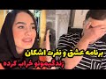 اشکان با برنامه عشق و نفرت دیوونم کرده