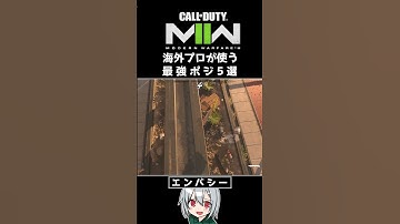 〖COD:MW2〗知らないと損する！？海外プロが使う！最強ポジ 5選 #Shorts
