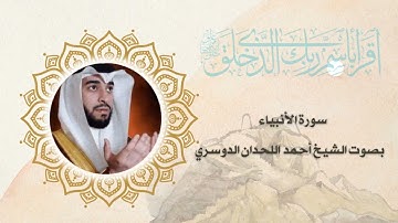 سورة الانبياء بصوت الشيخ أحمد اللحدان الدوسري