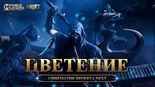 ЦВЕТЕНИЕ | СИНЕМАТИК ПРОЕКТА NEXT | Mobile Legends: Bang Bang