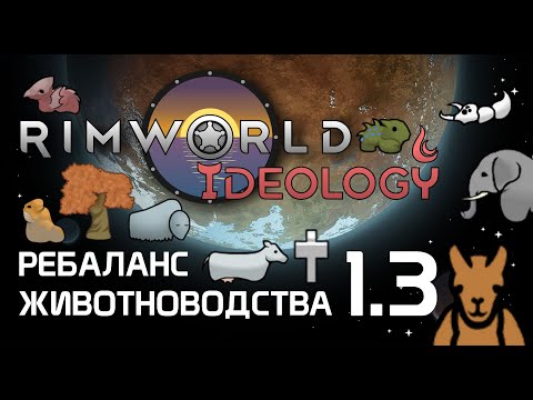 Видео: Ребаланс животноводства в Rimworld 1.3 Ideology