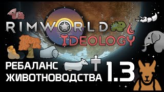 Ребаланс животноводства в Rimworld 1.3 Ideology