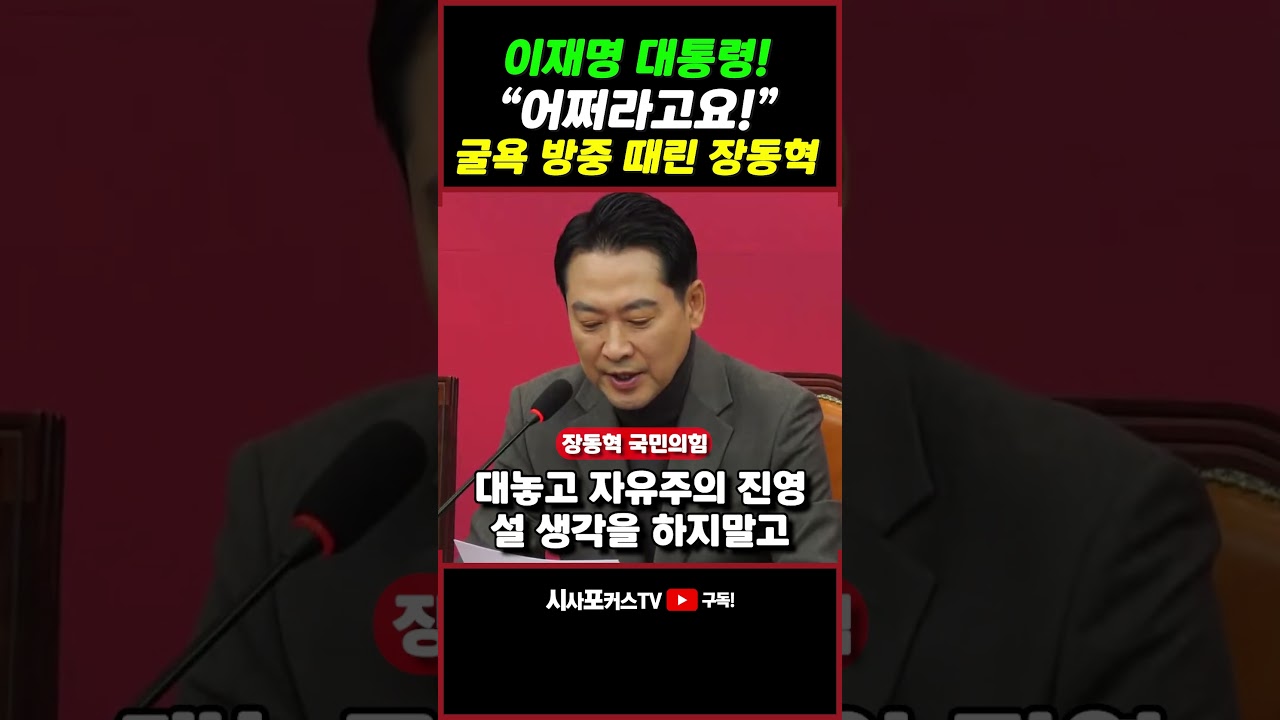[⭐] 굴욕 방중 때린 국민의힘 장동혁 "국민이 이재명에게 묻는다...💥어쩌라고요💥"