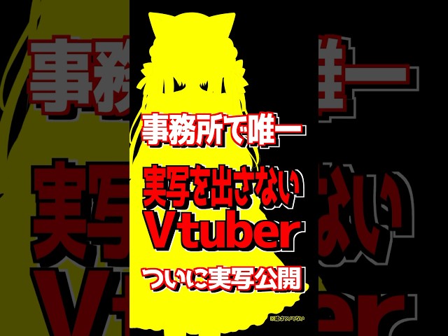 事務所で【唯一実写を出さないVTuber】ついに実写公開！？！？ #shorts