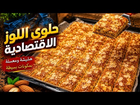 بلا عذاب متحضر دفعة واحدة حلوى اللوز الاقتصادية هشيشة ومعسلة 😍 بمكونات بسيطة وناجحة 100%