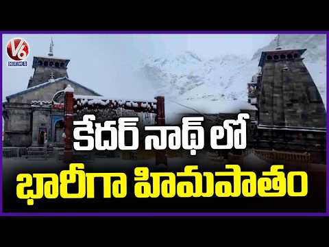 Kedarnath Covered in Thick Snow as Heavy Snowfall | V6 News - V6NEWSTELUGU