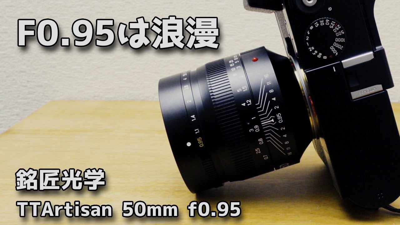 TTartisans 50mm f0.95 圧倒的にボケるレンズです！