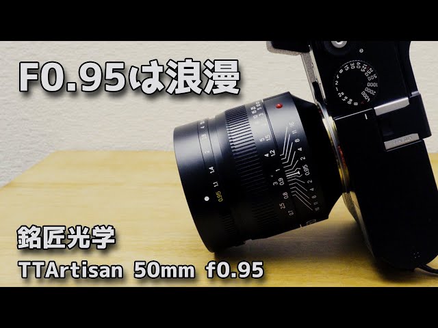 F0.95は浪漫 銘匠光学 TTArtisan 50mm f0.95 ASPH レビュー