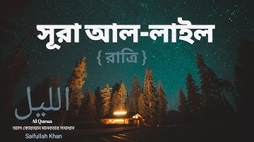 সূরা আল-লাইল ও বাংলা অনুবাদ | 92. Surah Al-Lail with English translation سورة الليل ‎saifullah khan