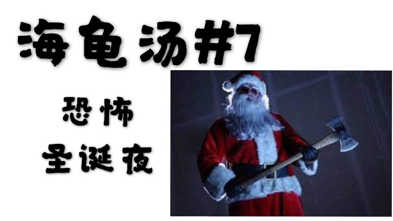 海龟汤 7 恐怖圣诞夜 Youtube