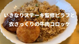 【冷凍食品】ニッスイいきなりステーキ監修ビーフガーリックピラフと牛肉コロッケ