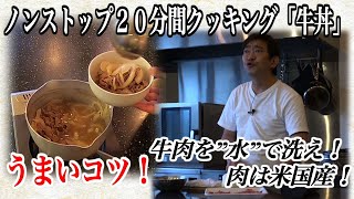【牛丼】安い！簡単！なのに…美味い！！　ノー編集　２０分で完成！