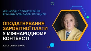 ОПОДАТКУВАННЯ ЗАРОБІТНОЇ ПЛАТИ У МІЖНАРОДНОМУ КОНТЕКСТІ