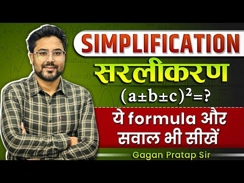 SIMPLIFICATION (सरलीकरण) का ये Formula और सवाल भी सीखें। GAGAN PRATAP SIR
