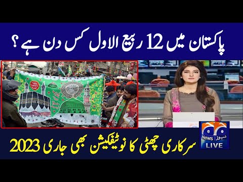 12 Rabi ul Awal Kab Hai 2023 | 12 Rabi ul Awal 2023 Date | 12 Rabi ul Awal Status 2023 | Pakistan