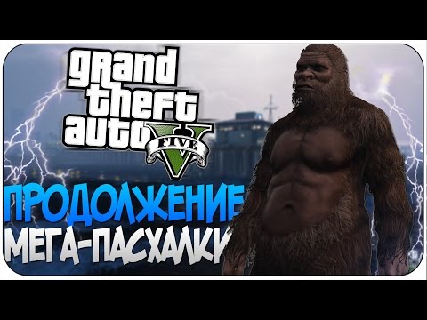 Видео: Сообщество Grand Theft Auto 5 только что раскрыло секрет размером с снежного человека