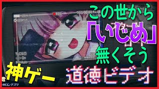 【神ゲー】イジメ、ダメゼッタイ「 #道徳ビデオ」実況プレイ動画