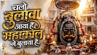 चलो बुलावा आया है, महाकाल ने बुलाया है 🔱 | Mahakal Bhajan | भोलेनाथ भजन | शिव भजन 2026
