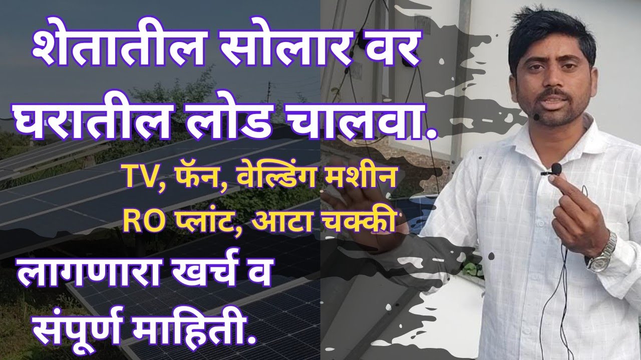 शेतातील सोलार वर घरगुती लोड चालवण्यासाठी येणारा खर्च | magel tyala solar pump 