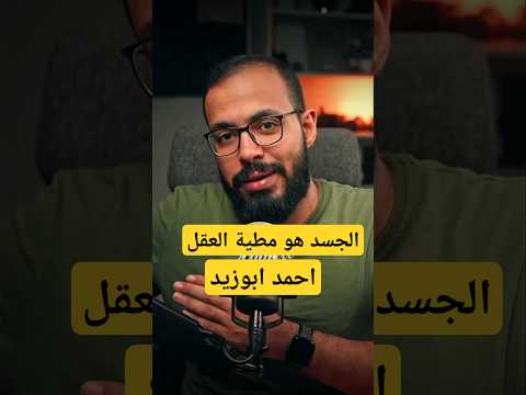 الجسد هو مطية العقل اهمية الرياضة احمد ابوزيد Motivation تحفيز Shorts