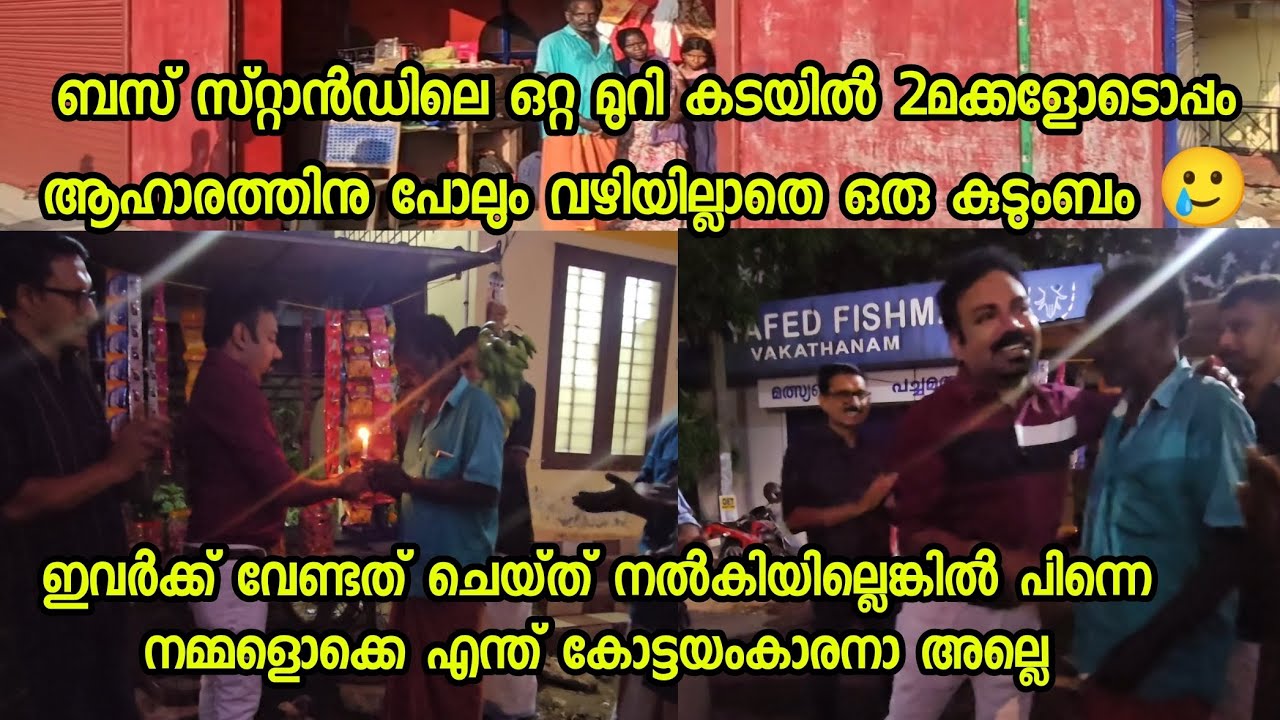 പട്ടിണിയിലായ കുടുംബത്തിന് ഒരു വരുമാന മാർഗം നൽകുന്നതിലും വലുത് എന്തുണ്ട് 🙏🏻#kottayam #achayans