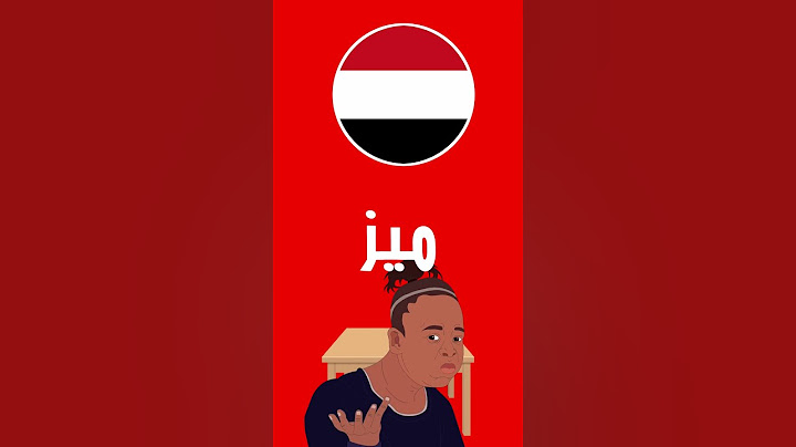 اللهجات العربية 🤣الطاولة🤣