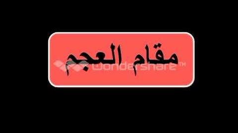 سورة الفاتحة بالمقامات الثمانية د بندر بليلة