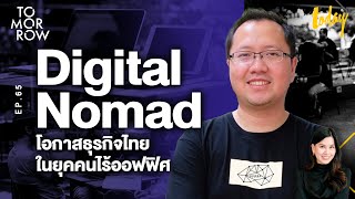 Digital Nomad โอกาสธุรกิจไทยในยุคคนทำงานไร้ออฟฟิศ | TOMORROW EP.65