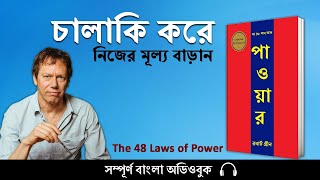 চালাকি করে নিজেকে শক্তিশালী তৈরী করুন | 48 Laws of Power by Robert Greene Full Bangla Audiobook