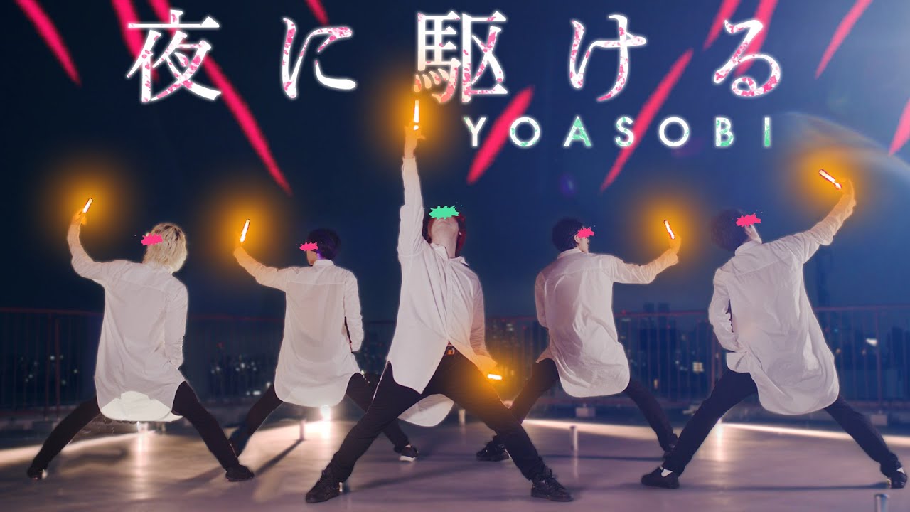 YOASOBI「夜に駆ける」ヲタ芸で表現してみた。【北の打ち師達】