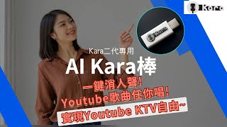 Ai Kara棒(專業消人聲)｜唱遍 Youtube 7,000萬首歌 🎤 最新Kpop、日文歌也能唱！ Kara棒 歌神器 伴奏