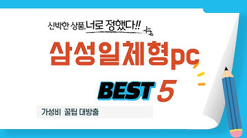 삶의 질 수직 상승! 삼성일체형pc 추천 아이템 TOP5