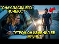 Она ПРИЮТИЛА Незнакомого Мужчину На Одну Ночь А Потом УЗНАЛА Кто Он На Самом Деле 