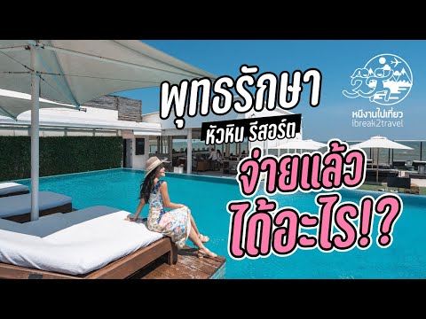 PUTAHRACSA HUA HIN (พุทธรักษา หิวหิน รีสอร์ต) ไปแล้วได้อะไร? ไปดูกัน!! | REVIEW | หนีงานไปเที่ยว
