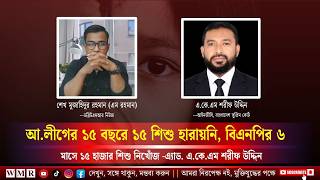 আ.লীগের ১৫ বছরে ১৫ শিশু হারায়নি, বিএনপির ৬ মাসে ১৫ হাজার শিশু নি’খোঁ’জ -এ্যাড. শরীফ উদ্দিন