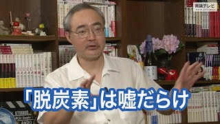 【右向け右】第370回 - 杉山大志・キヤノングローバル戦略研究所研究主幹 × 花田紀凱（プレビュー版）
