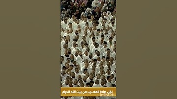 ضيوف الرحمن يستمتعون بتلاوة خاشعة من سورة القارعة للشيخ ماهر المعيقلي